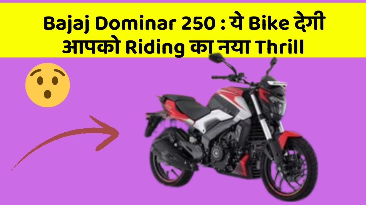 Bajaj Dominar 250: ये Bike देगी आपको Riding का नया Thrill