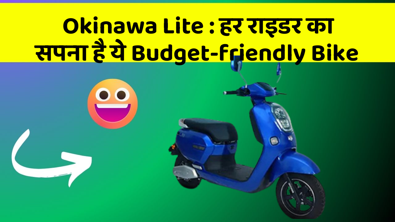 Okinawa Lite: हर राइडर का सपना है ये Budget-friendly Bike