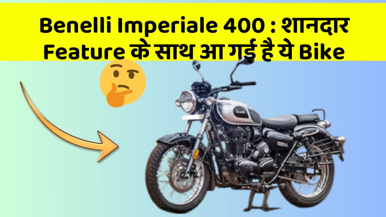 Benelli Imperiale 400 : शानदार Feature के साथ आ गई है ये Bike