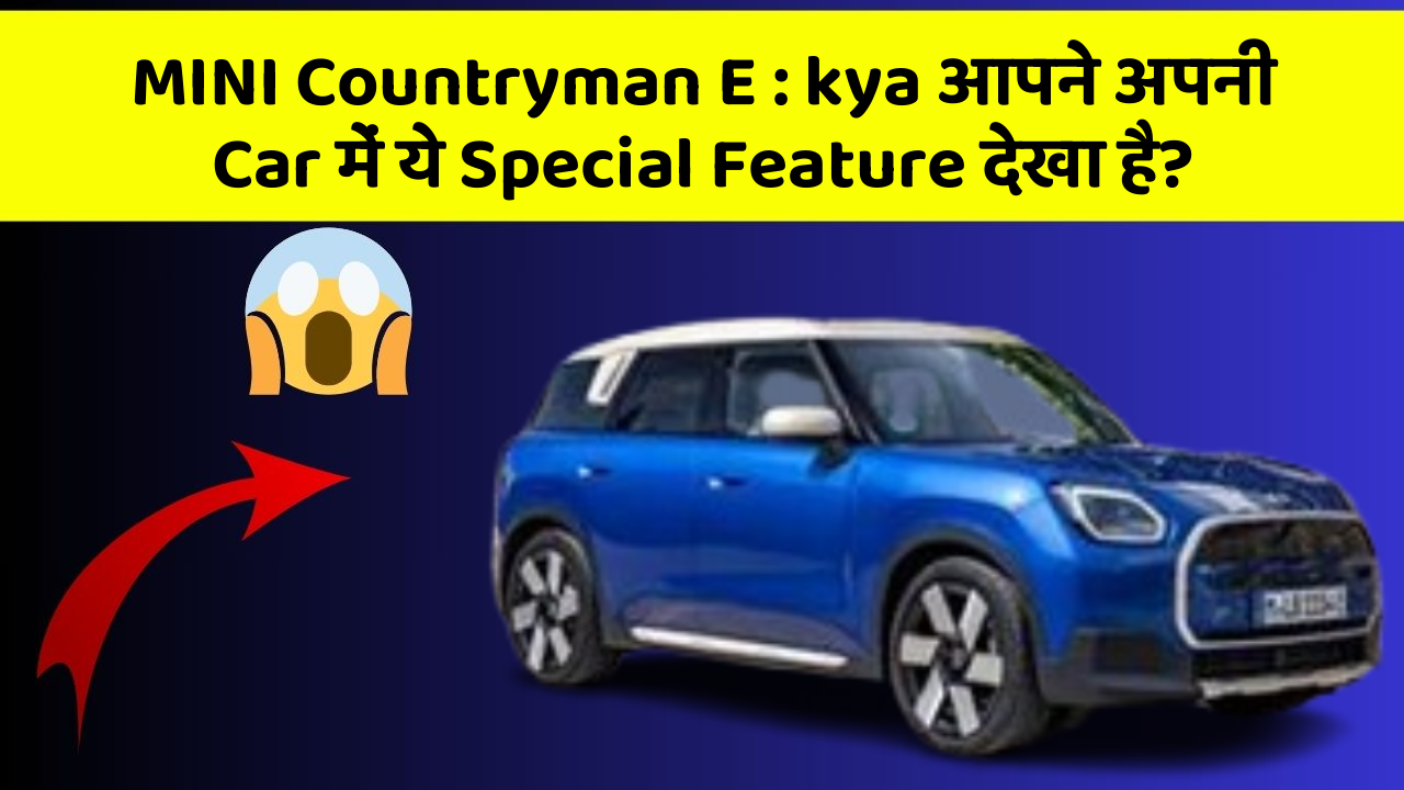 MINI Countryman E : kya आपने अपनी Car में ये Special Feature देखा है?