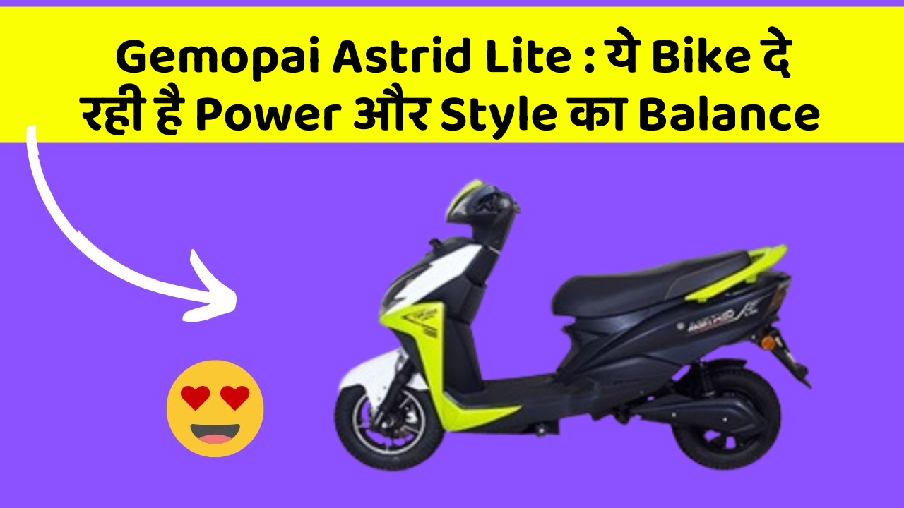 Gemopai Astrid Lite: ये Bike दे रही है Power और Style का Balance