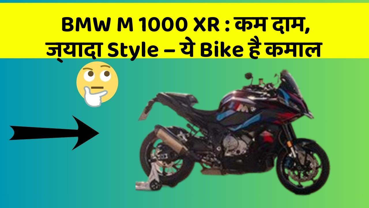 BMW M 1000 XR : कम दाम, ज्यादा Style – ये Bike है कमाल