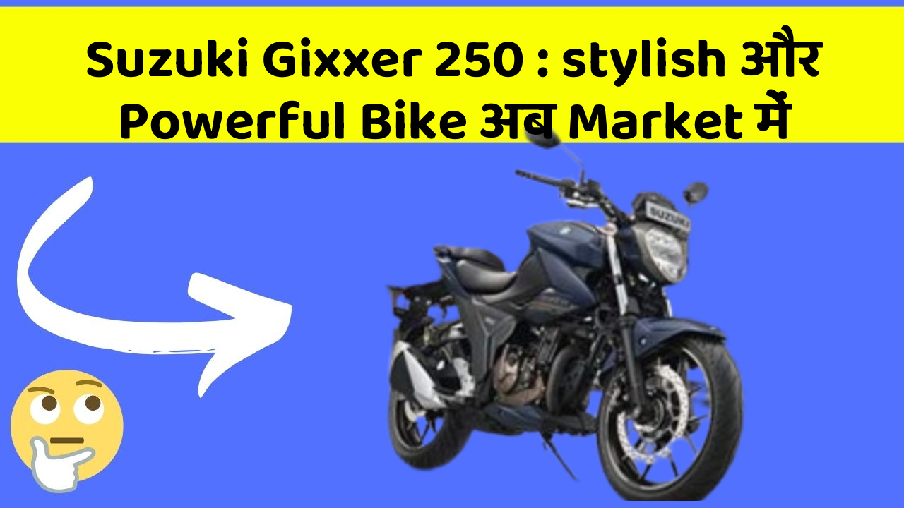 Suzuki Gixxer 250 : stylish और Powerful Bike अब Market में