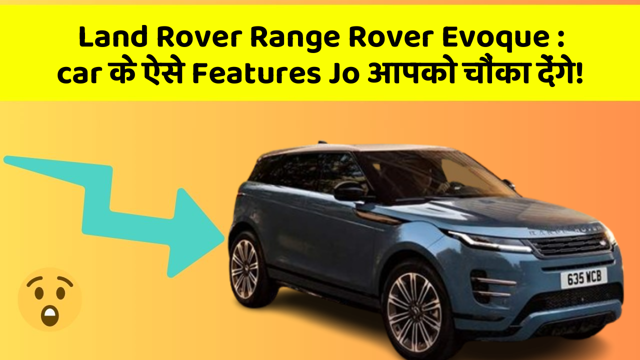 Land Rover Range Rover Evoque: car के ऐसे Features Jo आपको चौंका देंगे!