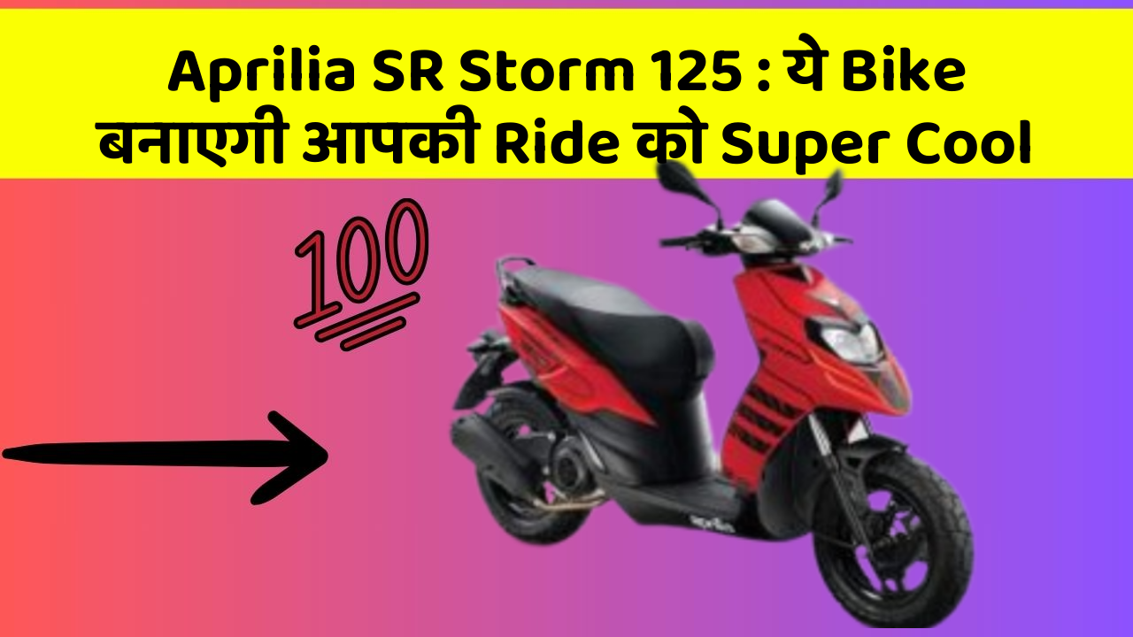 Aprilia SR Storm 125: ये Bike बनाएगी आपकी Ride को Super Cool