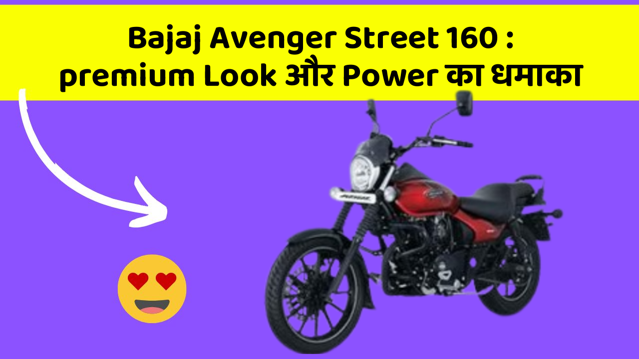 Bajaj Avenger Street 160: premium Look और Power का धमाका