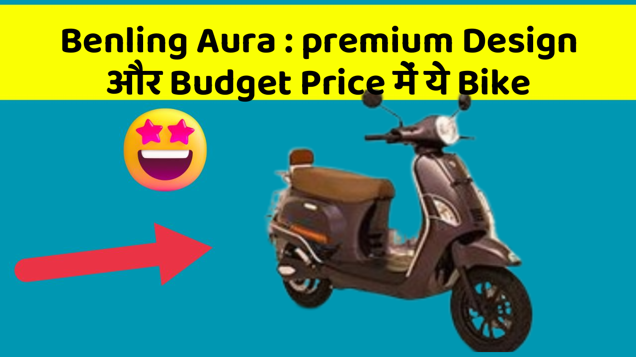 Benling Aura : premium Design और Budget Price में ये Bike