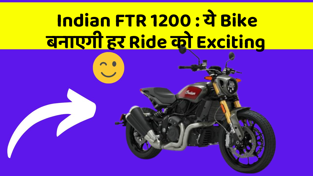 Indian FTR 1200 : ये Bike बनाएगी हर Ride को Exciting