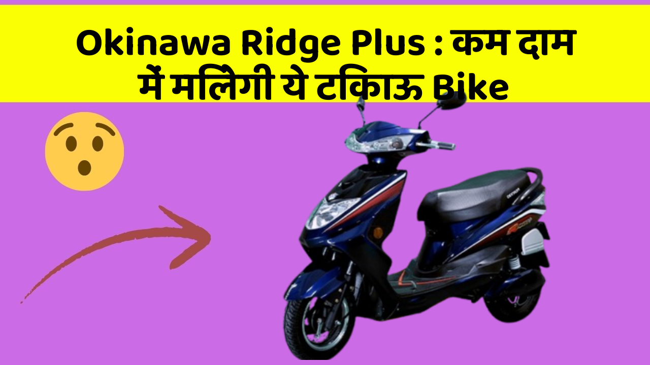 Okinawa Ridge Plus: कम दाम में मिलेगी ये टिकाऊ Bike