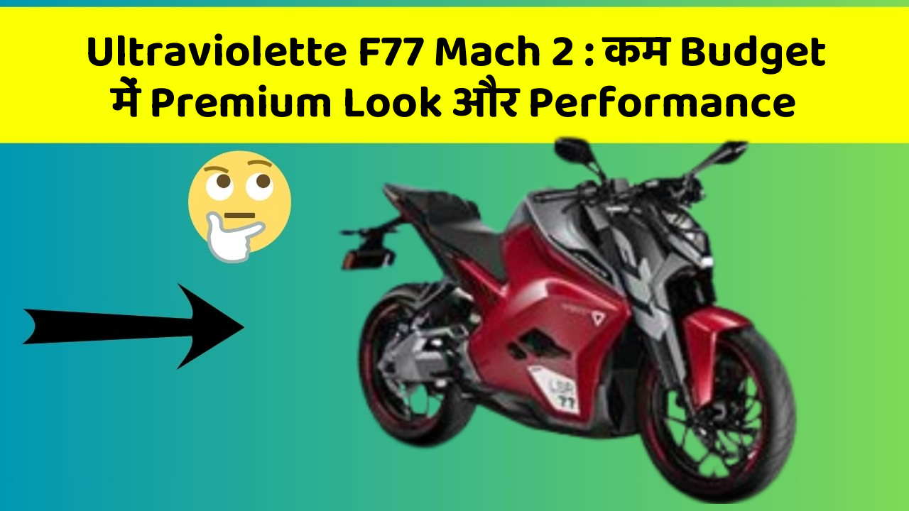 Ultraviolette F77 Mach 2: कम Budget में Premium Look और Performance