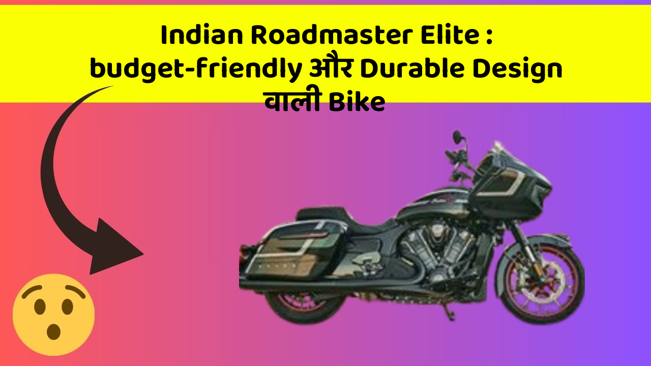 Indian Roadmaster Elite : budget-friendly और Durable Design वाली Bike