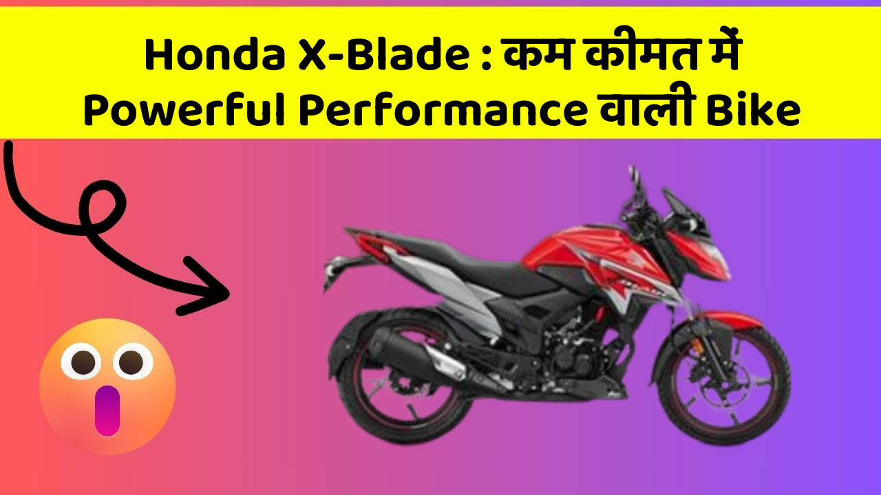 Honda X-Blade : कम कीमत में Powerful Performance वाली Bike