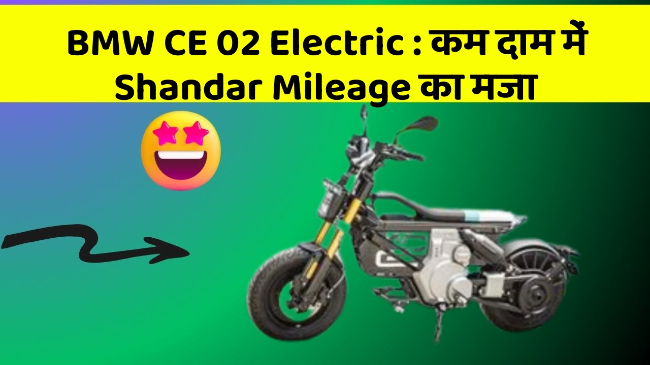 BMW CE 02 Electric : कम दाम में Shandar Mileage का मजा