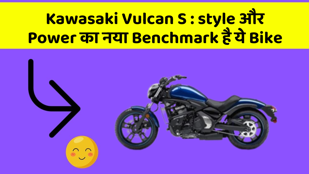 Kawasaki Vulcan S: style और Power का नया Benchmark है ये Bike