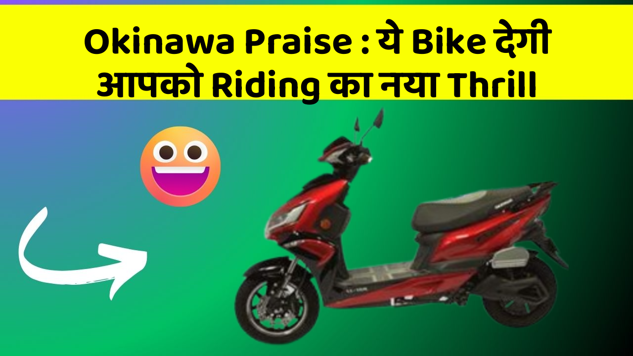 Okinawa Praise : ये Bike देगी आपको Riding का नया Thrill