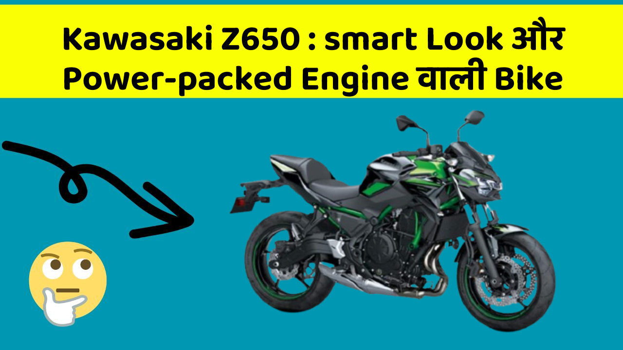 Kawasaki Z650 : smart Look और Power-packed Engine वाली Bike