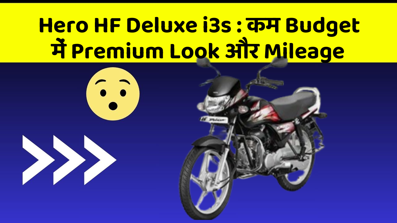Hero HF Deluxe i3s : कम Budget में Premium Look और Mileage
