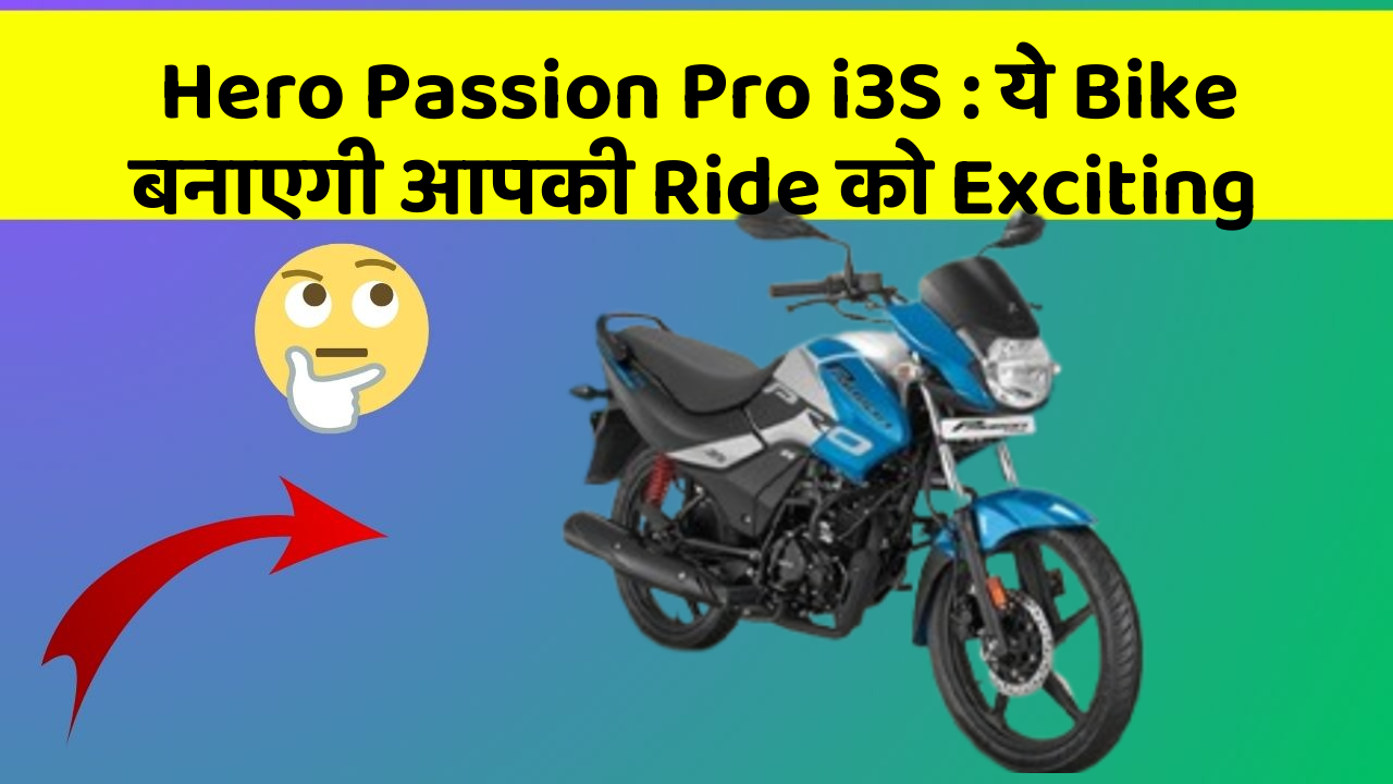 Hero Passion Pro i3S : ये Bike बनाएगी आपकी Ride को Exciting