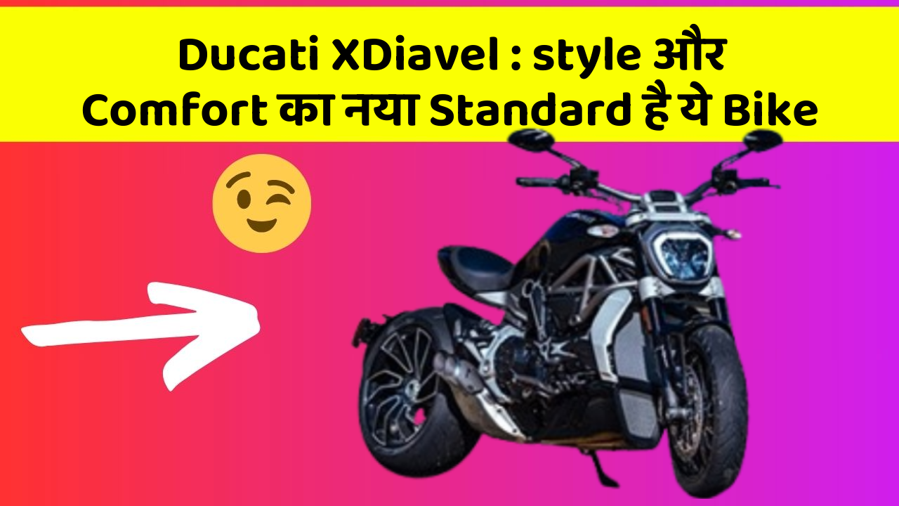 Ducati XDiavel : style और Comfort का नया Standard है ये Bike