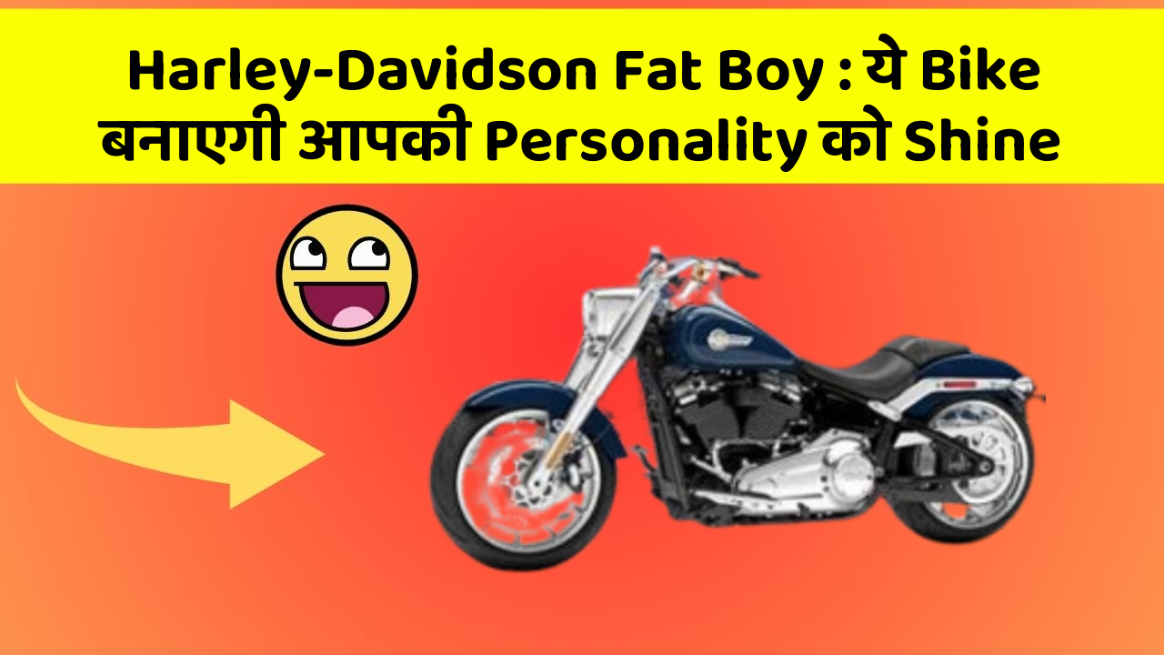 Harley-Davidson Fat Boy: ये Bike बनाएगी आपकी Personality को Shine
