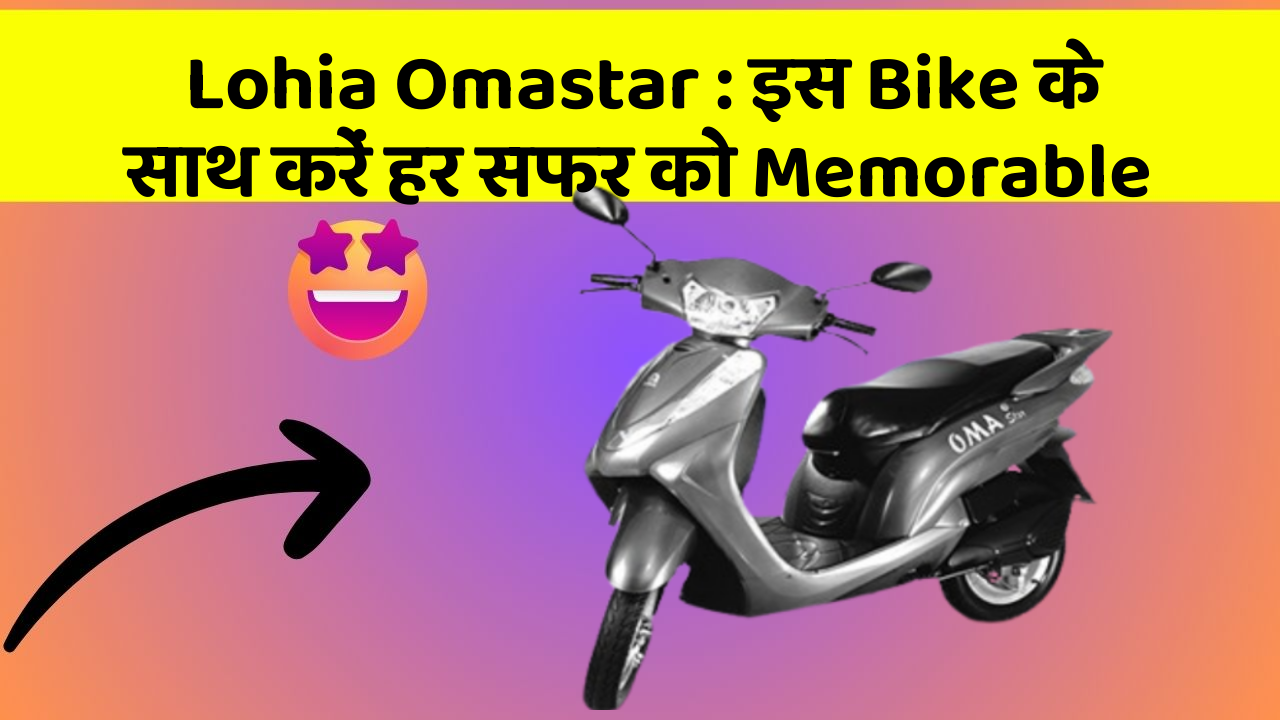Lohia Omastar : इस Bike के साथ करें हर सफर को Memorable