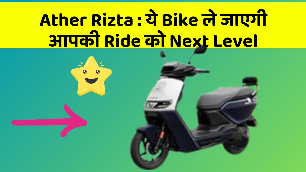 Ather Rizta : ये Bike ले जाएगी आपकी Ride को Next Level