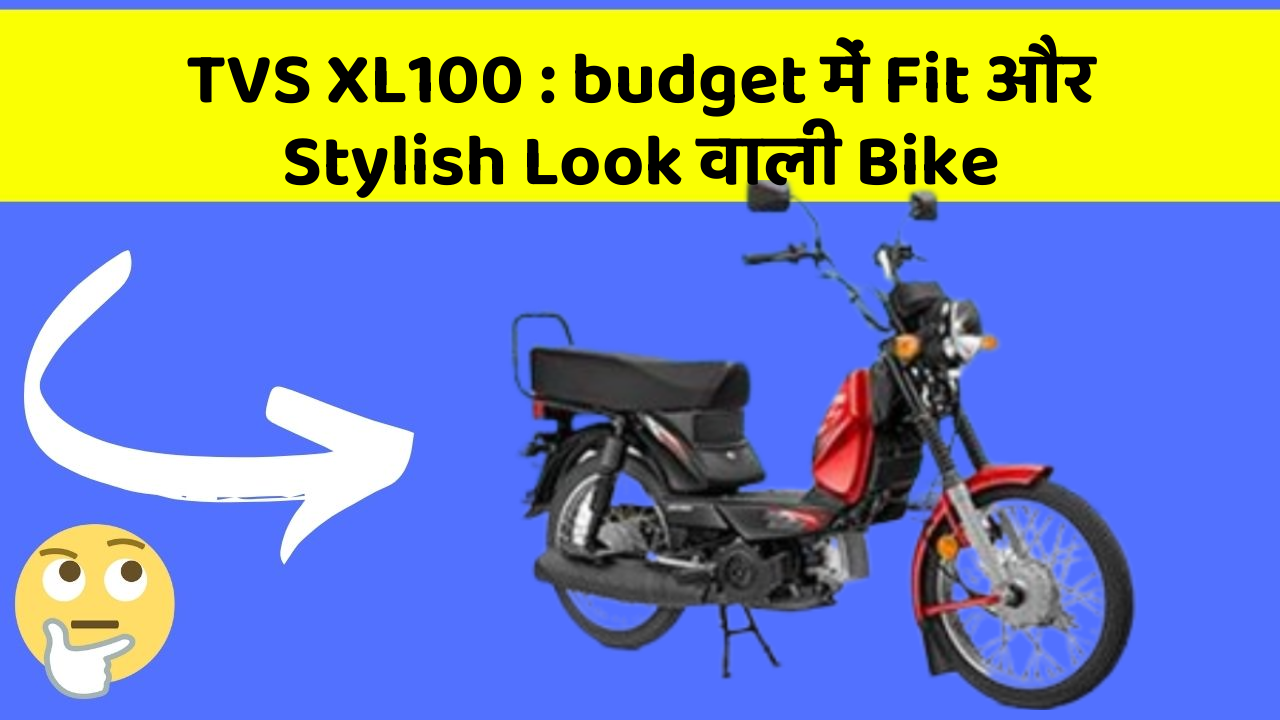 TVS XL100 : budget में Fit और Stylish Look वाली Bike
