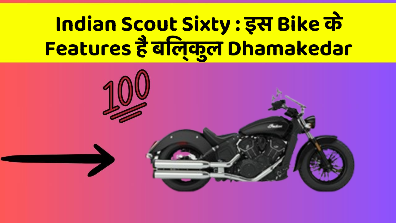 Indian Scout Sixty : इस Bike के Features हैं बिल्कुल Dhamakedar