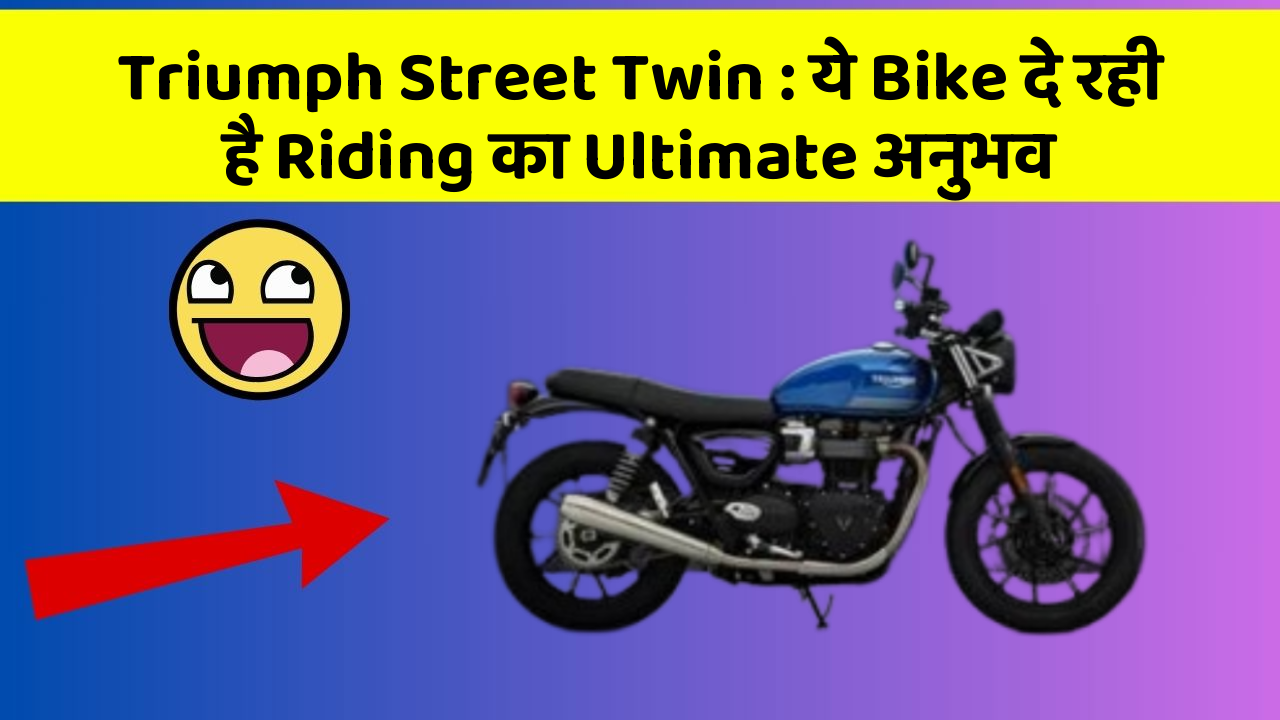 Triumph Street Twin: ये Bike दे रही है Riding का Ultimate अनुभव