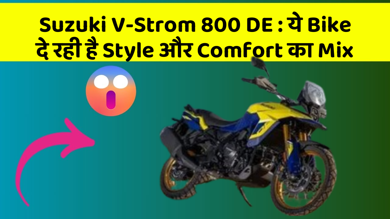 Suzuki V-Strom 800 DE: ये Bike दे रही है Style और Comfort का Mix