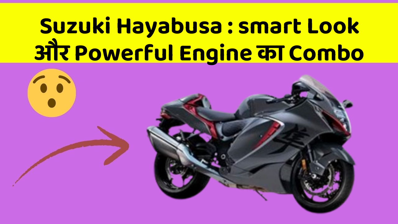 Suzuki Hayabusa : smart Look और Powerful Engine का Combo