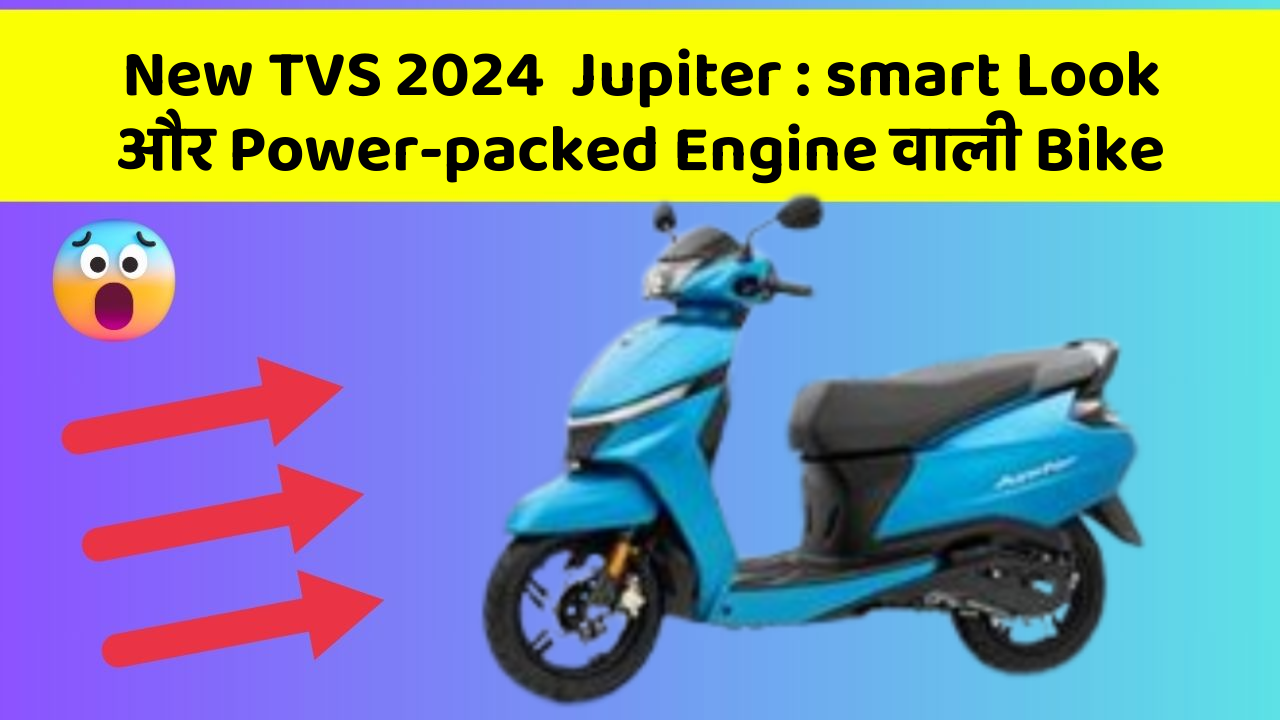 New TVS 2024  Jupiter : smart Look और Power-packed Engine वाली Bike