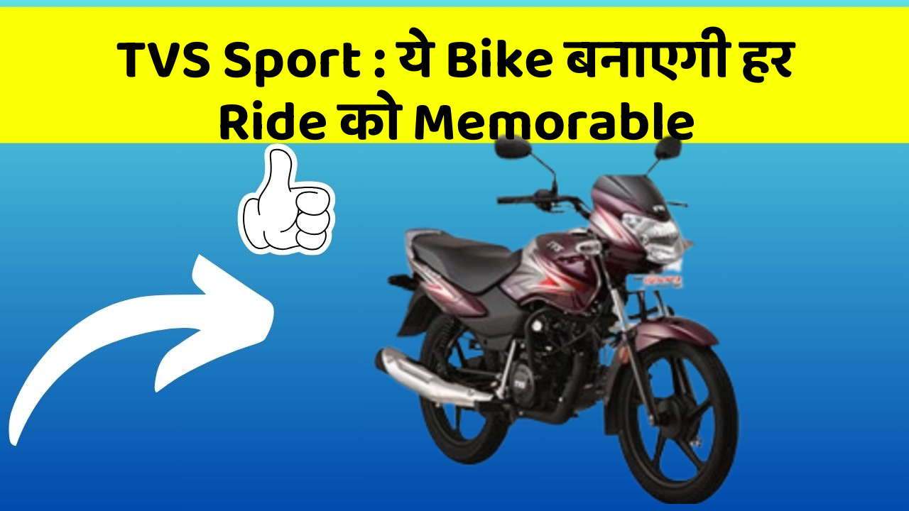 TVS Sport: ये Bike बनाएगी हर Ride को Memorable