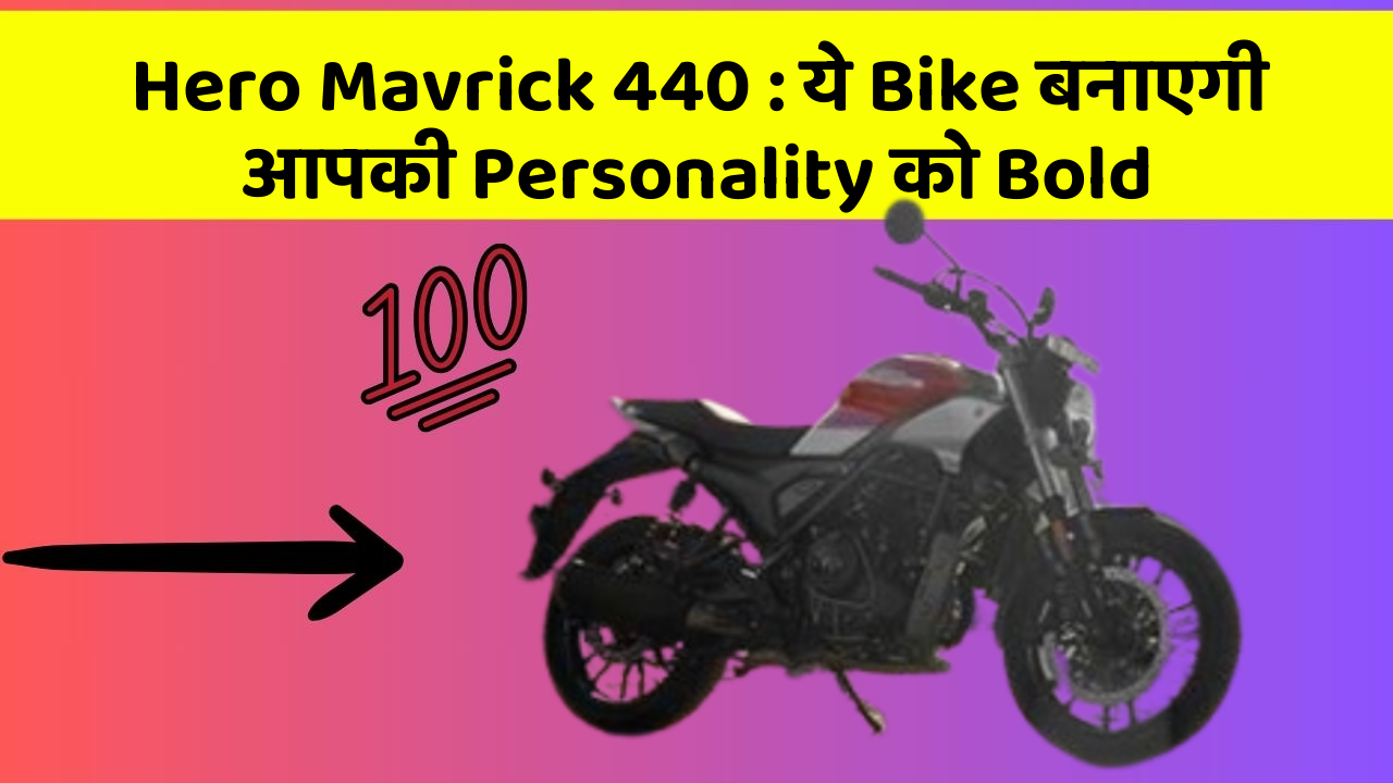 Hero Mavrick 440: ये Bike बनाएगी आपकी Personality को Bold
