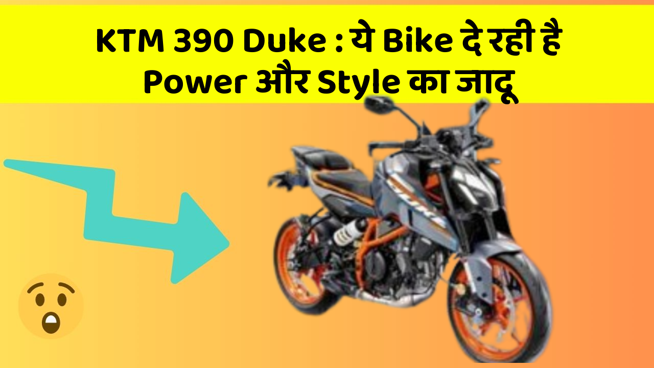 KTM 390 Duke : ये Bike दे रही है Power और Style का जादू