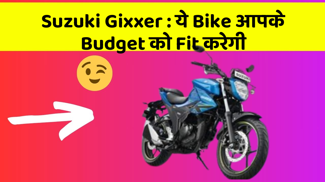 Suzuki Gixxer : ये Bike आपके Budget को Fit करेगी