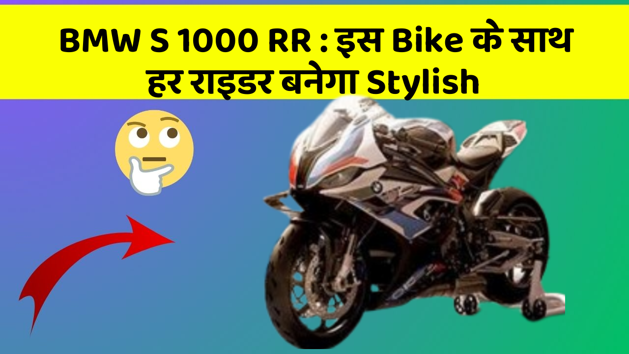 BMW S 1000 RR: इस Bike के साथ हर राइडर बनेगा Stylish