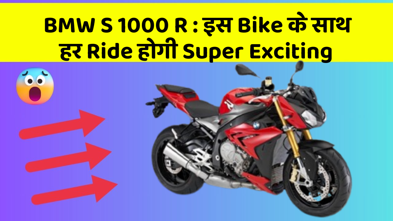 BMW S 1000 R: इस Bike के साथ हर Ride होगी Super Exciting