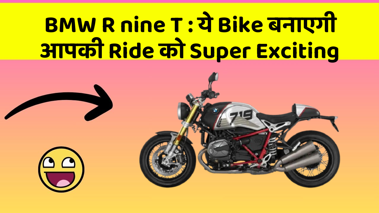 BMW R nine T: ये Bike बनाएगी आपकी Ride को Super Exciting