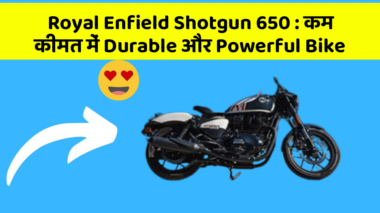 Royal Enfield Shotgun 650: कम कीमत में Durable और Powerful Bike