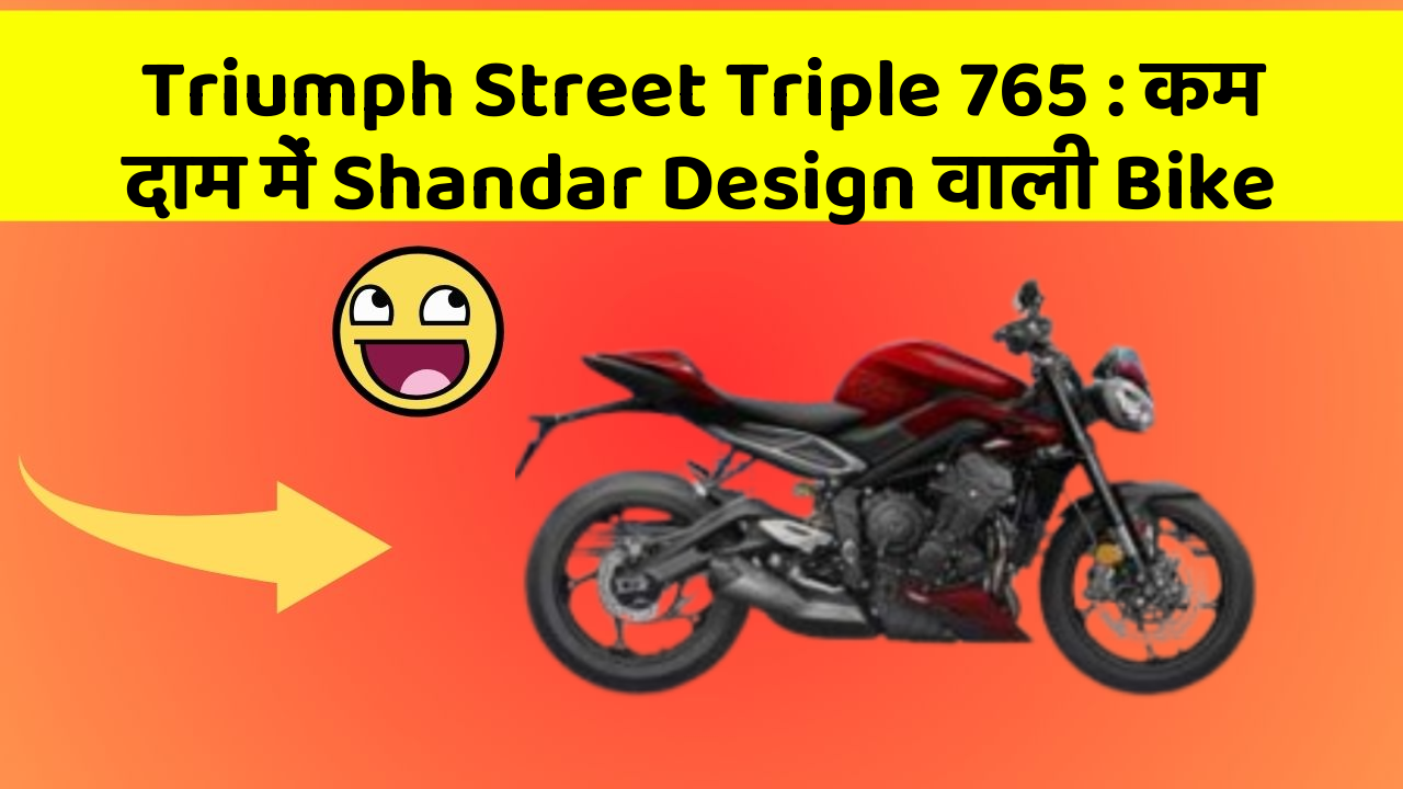 Triumph Street Triple 765: कम दाम में Shandar Design वाली Bike
