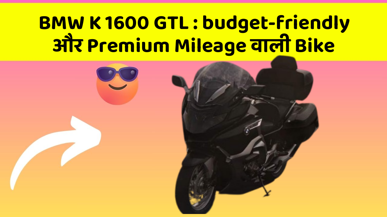 BMW K 1600 GTL : budget-friendly और Premium Mileage वाली Bike
