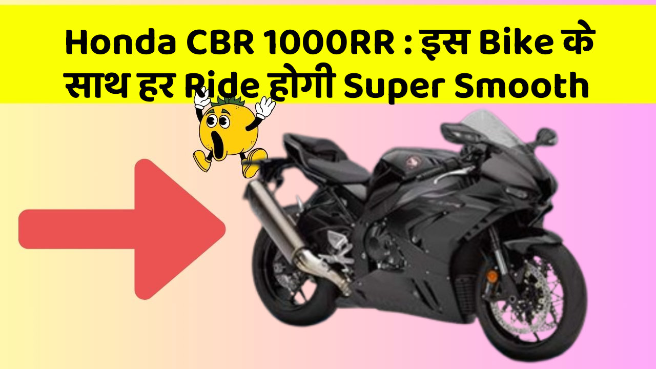 Honda CBR 1000RR : इस Bike के साथ हर Ride होगी Super Smooth