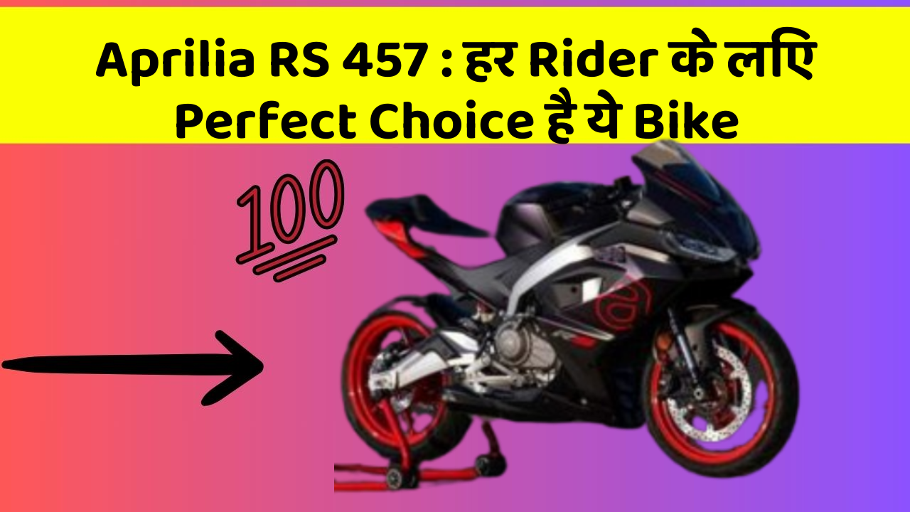 Aprilia RS 457 : हर Rider के लिए Perfect Choice है ये Bike