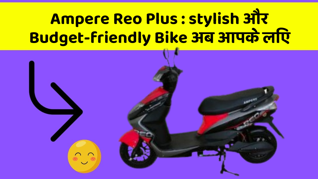 Ampere Reo Plus : stylish और Budget-friendly Bike अब आपके लिए