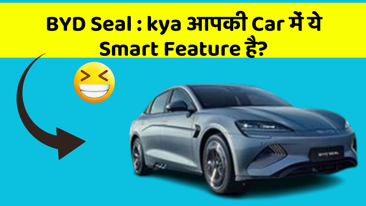 BYD Seal: kya आपकी Car में ये Smart Feature है?
