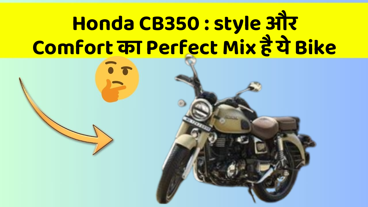 Honda CB350: style और Comfort का Perfect Mix है ये Bike