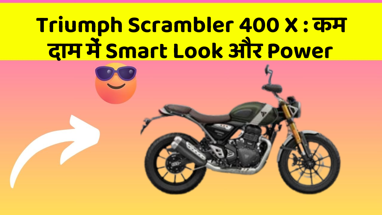 Triumph Scrambler 400 X: कम दाम में Smart Look और Power