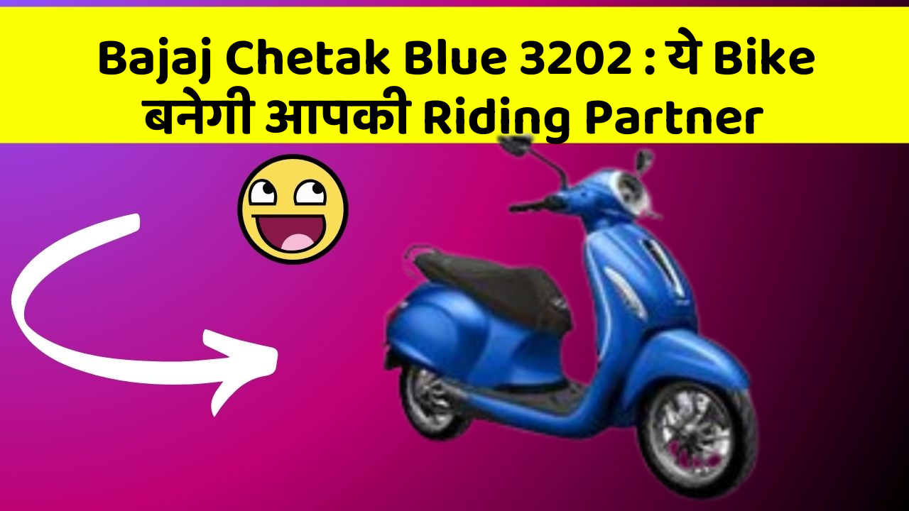 Bajaj Chetak Blue 3202 : ये Bike बनेगी आपकी Riding Partner
