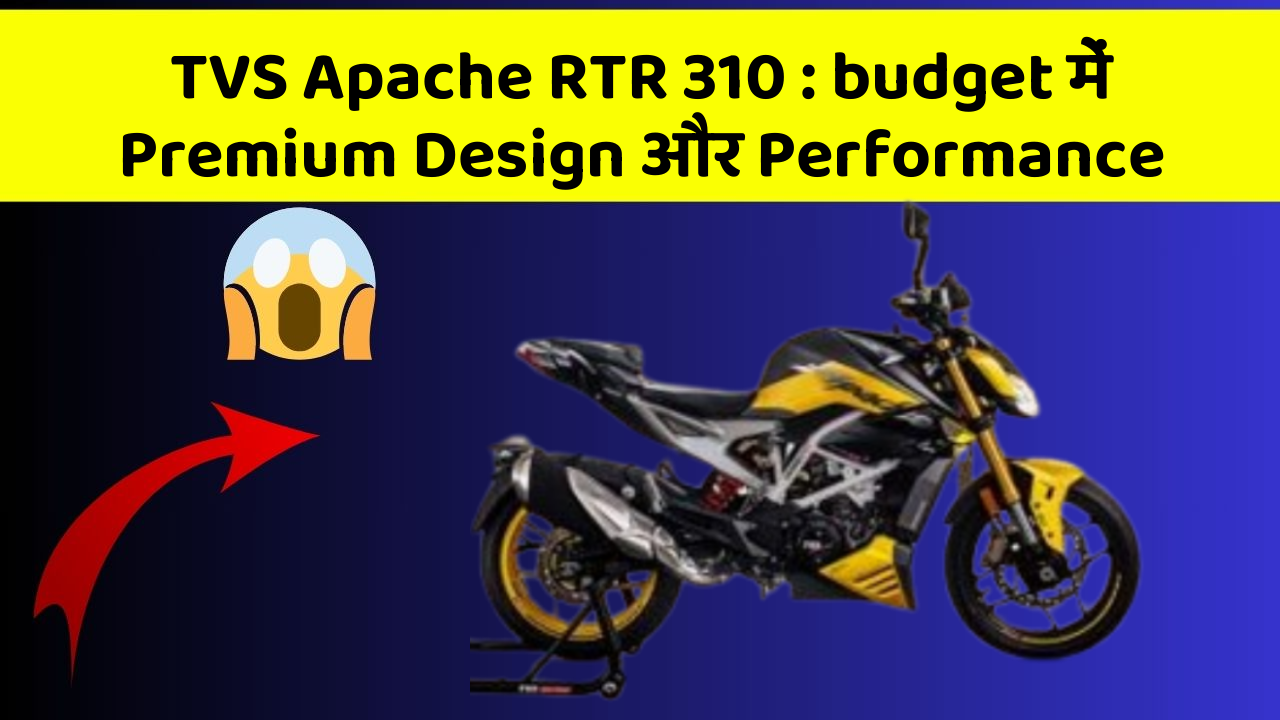 TVS Apache RTR 310 : budget में Premium Design और Performance